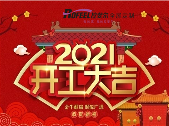 拉斐爾全屋定制|開工大吉！一起“犇”向新征程！