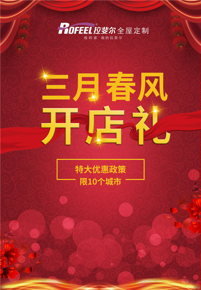 加盟拉斐爾，享特大優(yōu)惠政策和重大禮包！僅限10個城市！
