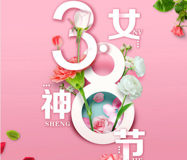 拉斐爾全屋定制祝所有女性朋友，女神節(jié)快樂！