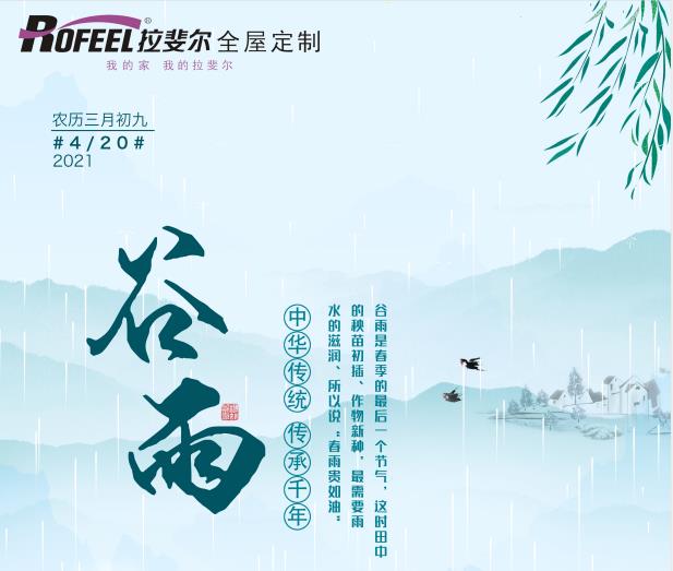 谷雨時節(jié)，拉斐爾全屋定制提醒您多喝茶！