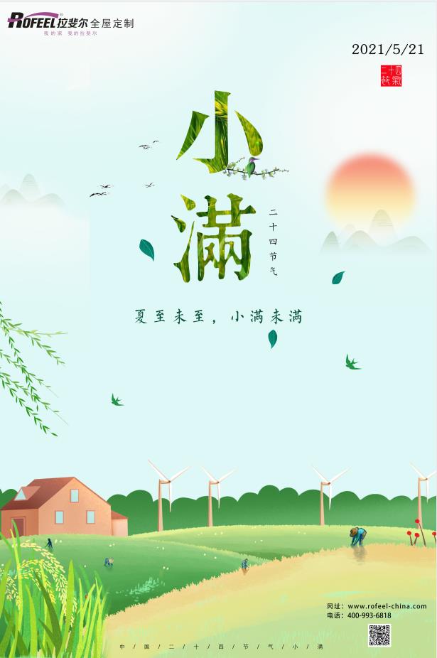 拉斐爾全屋定制|夏至未至，盈而未滿！